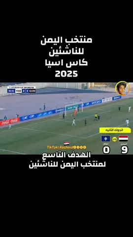 #منتخب_اليمن_للناشئين #كاس_اسيا #يماني #❤️ 