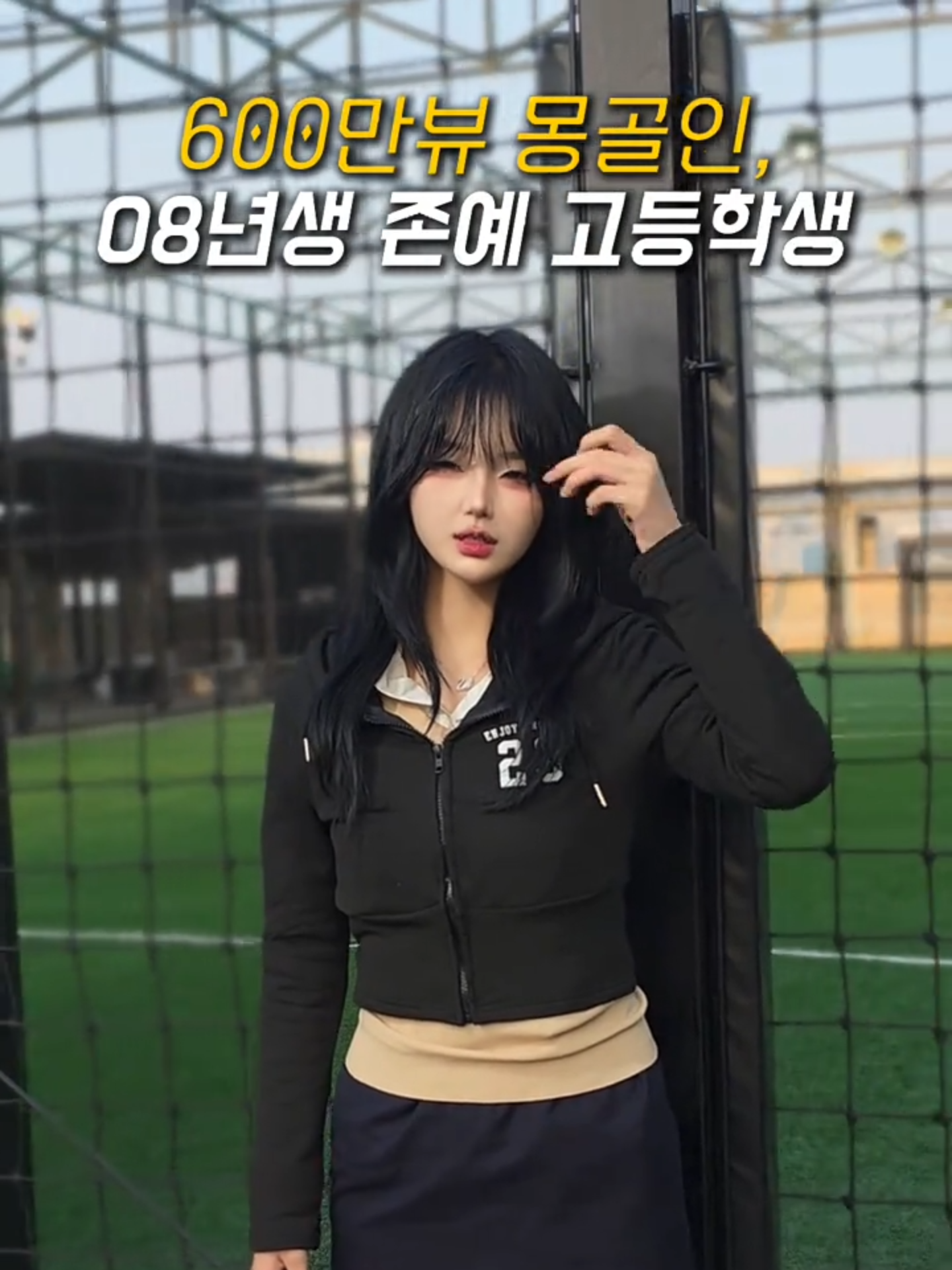 600만뷰 몽골인, 08년생 존예 고등학생 #학생  #중학생  #고등학생  #인터뷰  #길거리인터뷰  @오늘의 ㅇㅈ @kit_ili_ 