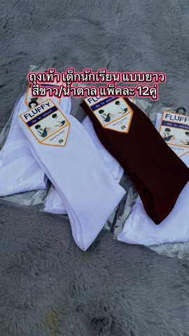 ถุงเท้า เด็กนักเรียน แบบยาว สีขาว/น้ำตาล แพ็คละ 12 คู่ เนื้อผ้าดี ##ถุงเท้านักเรียน##ถุงเท้ายกแพ็ค##ถุงเท้า##ถุงเท้ายาว##ถุงเท้าแฟชั่น