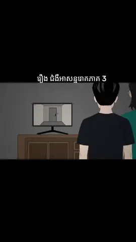 រឿង ជំងឺអសន្នរោគភាគ3 #cambodia #fypシ゚ #fypシ゚viral🖤tiktok #fyp #ដៃគូបង់ប្រាក់💰💸 