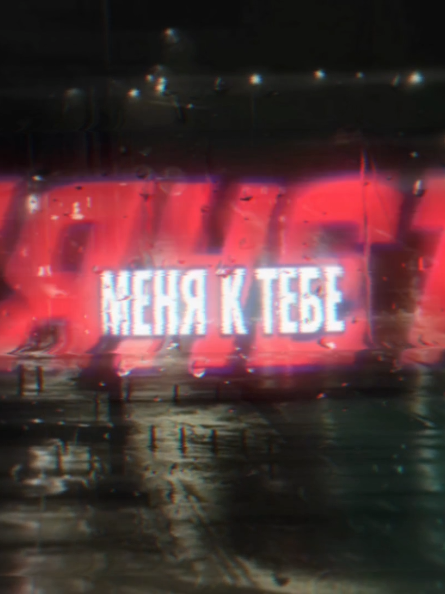 Зачем мне нужен город, в котором тебя нет?! . #отношениянарасстоянии  #nervy #MILKOSKYI #магнитныебури #putfyp 