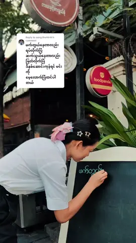 Replying to @aung.thu4646 ရေးပေးလိုက်ပါပြီ 💔💔 #moewaikyawcafe #မိုးဝေကျော်ကဖေးနှင့်စားဖွယ်စုံ #လက်ဘက်ရည်ဆိုင် 