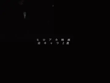 CV吉沢亮というパワーワード ┊︎#僕のヒーローアカデミア#ロディ・ソウル#ジュリオ・ガンディーニ#吉沢亮#宮野真守