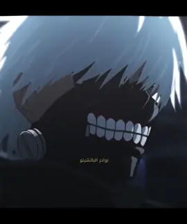 #tokyoghoul #edit #نوادر_الباتشينو #fyp #ادت 