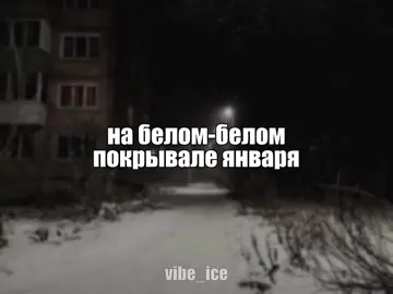 - снятся январские мне виденья // #музыка #футаж #песня #vibe_ice #speedsongs 