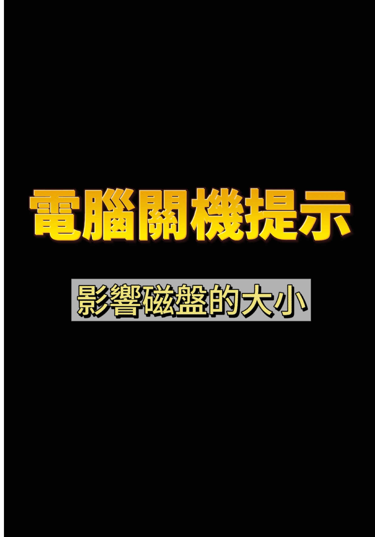 電腦關機出現這個，可能影響你磁盤的大小！#電腦小技巧 #電腦配置 ##筆電 #電腦組裝 #電腦 
