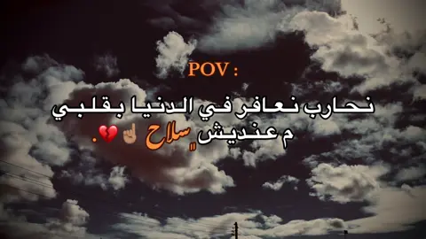 نحارب نعافر ᘓِᓅ الدنيا بقلبي م عنديش سلاح 💔#عباراتكم_الفخمه📿📌 #عبارات #foryoupage #اعاده_نشر🔁 #﮼سالمم،لحسوني