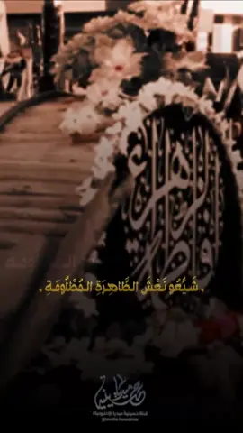 عظم الله لك الاجر يا مولاي يا صاحب الزمان  عظم الله أجورنا وأجوركم بذكرى استشهاد الصديقة الطاهرة الكبرى سيدتي مولاتي #فاطمة_الزهراء عليها السلام #حسينية_ميديا #اللهم_عجل_لوليك_الفرج #السلام_على_الحسين #اللهم_صل_على_محمد_وآل_محمد 