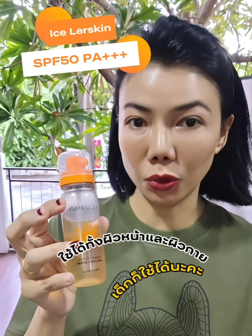 ใช้ดีมาก สะดวกมาก เติมได้บ่อยๆ เลยค่ะ สเปรย์กันแดด Ice Lerskin SPF50 PA+++ แถมบำรุงผิวด้วยนะ ใช้ได้ทั้งผิวหน้าผิวตัว อ่อนโยน เด็กก็ใช้ได้ #ครีมกันแดด #กันแดดหน้าใส #ครีมกันแดดแบบสเปรย์ #icelerskin #ของมันต้องแชร์ 