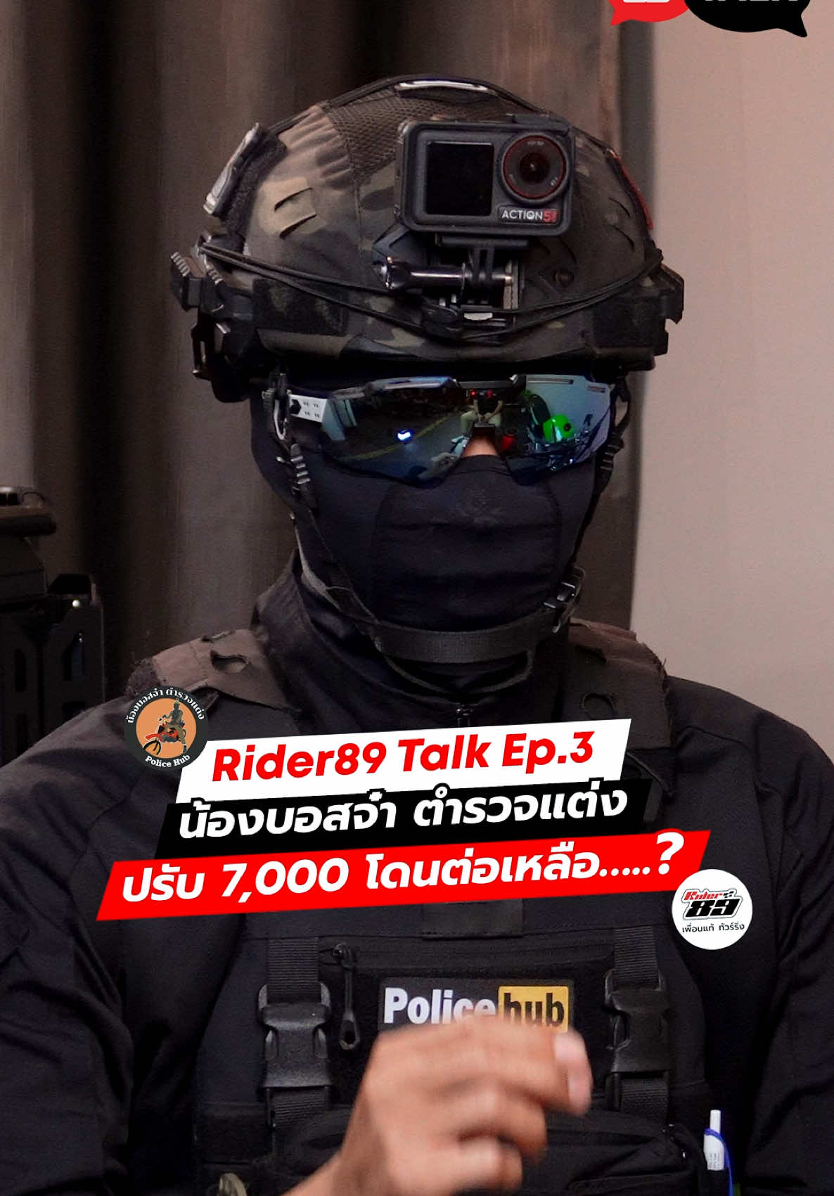 Rider89 Talk Ep.3 น้องบอสจ๋า ตำรวจแต่ง #rider89talk #น้องบอสจ๋าตํารวจแต่ง #ตำรวจ 