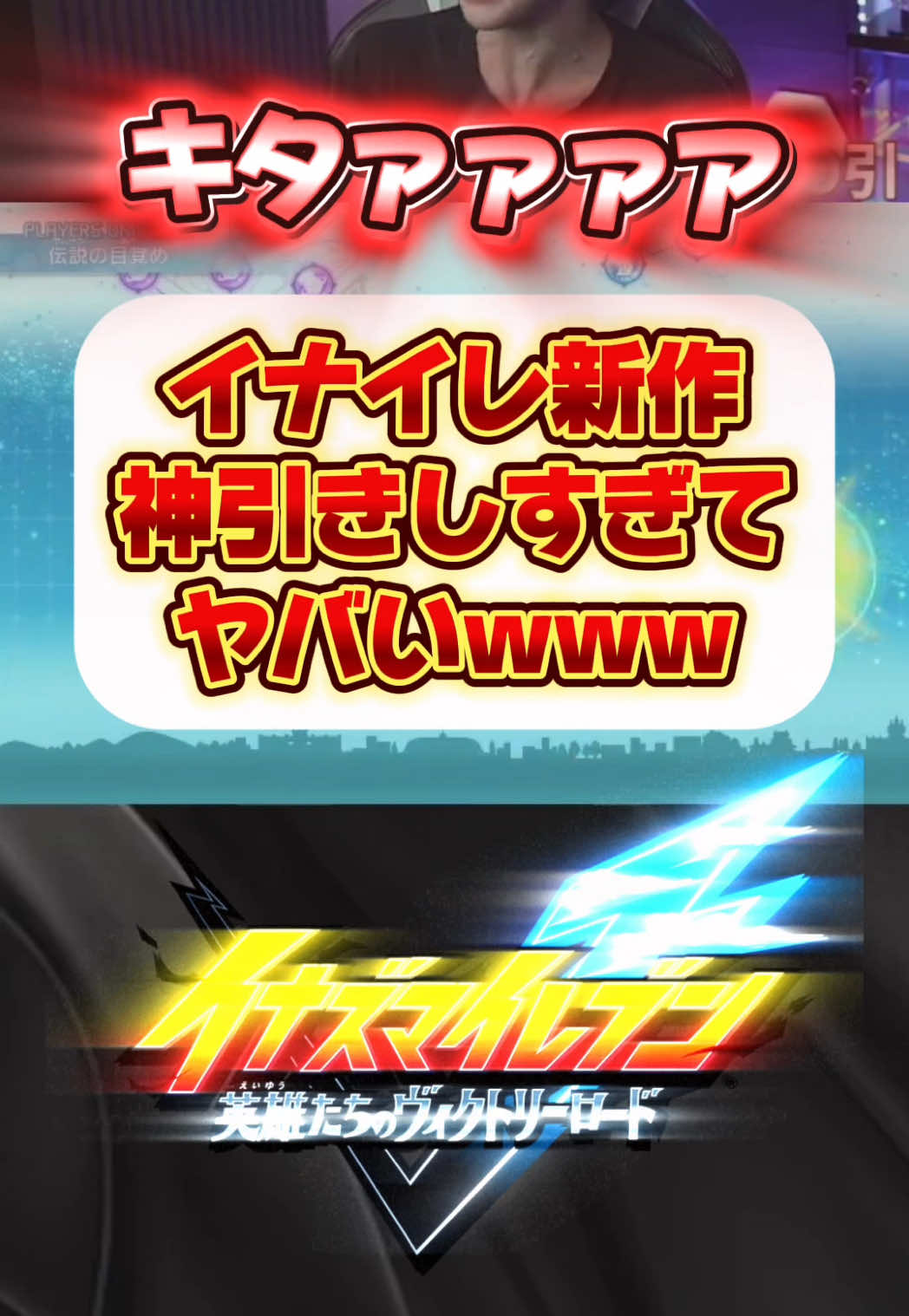 イナイレ新作の選手ガチャが面白すぎて今これwww #イナイレ #イナズマイレブン #英雄たちのヴィクトリーロード  