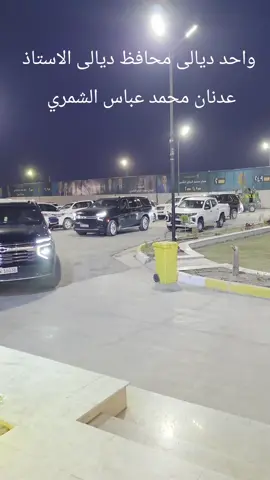 #وهنا #في_مضيف_شمر_السيد_المحافظ_عدنان_الشمري #CapCut #الإعلامي_محمد_الشمري 