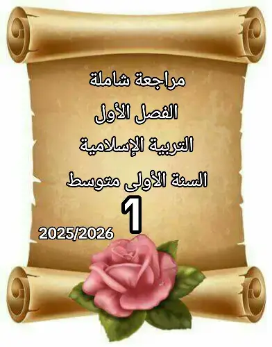 مراجعة شاملة في مادة التربية الإسلامية للتلاميذ السنة الأولى متوسط بالتوفيق للجميع #السنة_الأولى_متوسط #دروس #fyp #CapCut #اكسبلور @iill.012 