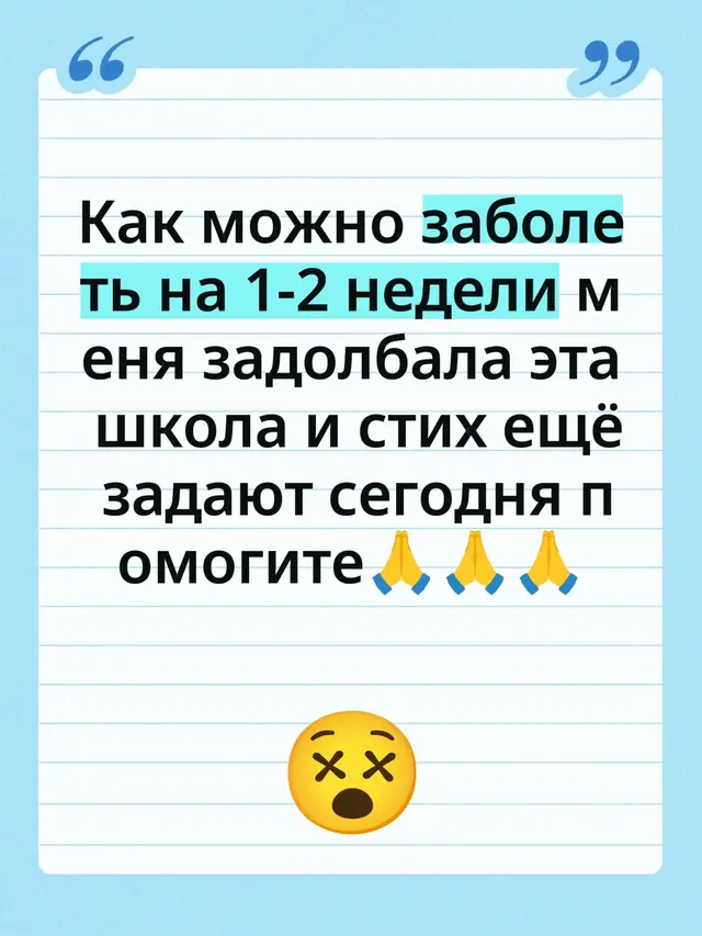 Как можно заболеть на 1-2 недели меня задолбала эта школа и стих ещё задают сегодня помогите🙏🙏🙏