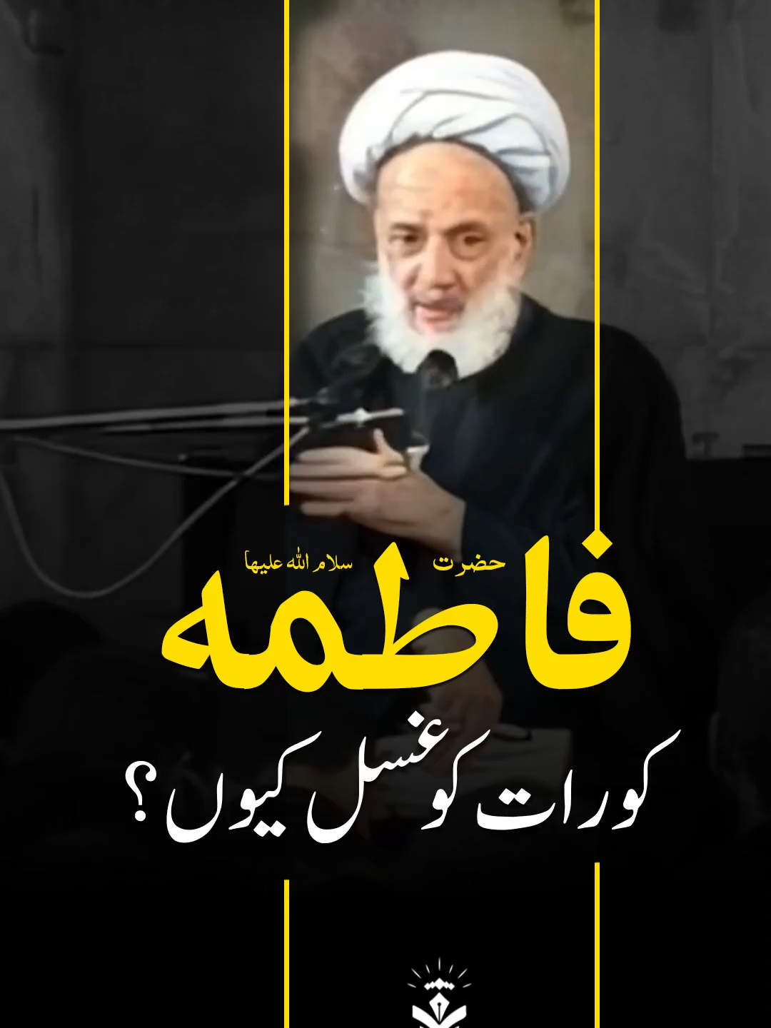 رات کو غسل کیوں آیت اللہ مجتھدی تھرانی ایام فاطمیہ