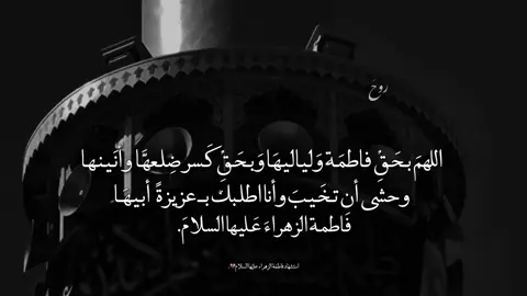 اللهَي بـ فاطمة الزهراء وانتَ أعلم مافي قلوبناَ 💔#تصميمي #ويبقى_الحسين #اللهم_صل_على_محمد_وآل_محمد #الشعب_الصيني_ماله_حل😂😂 