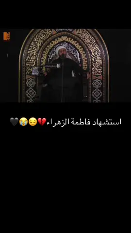 😔💔 جمادى الآخرة | استشهاد فاطمة الزهراء على حسب الرواية الثالثة و . #استشهاد #فاطمة_الزهراء #بعداد❤️😭🖤.     ملا حسين الدبي 