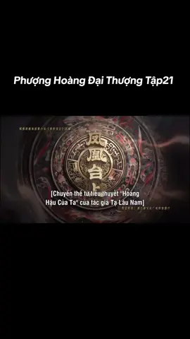 Phượng Hoàng Đại Thượng Tập 21 #phuonghoangdaithuong #nhamgialuan #banhtieunhiem #xuhuong #fyt