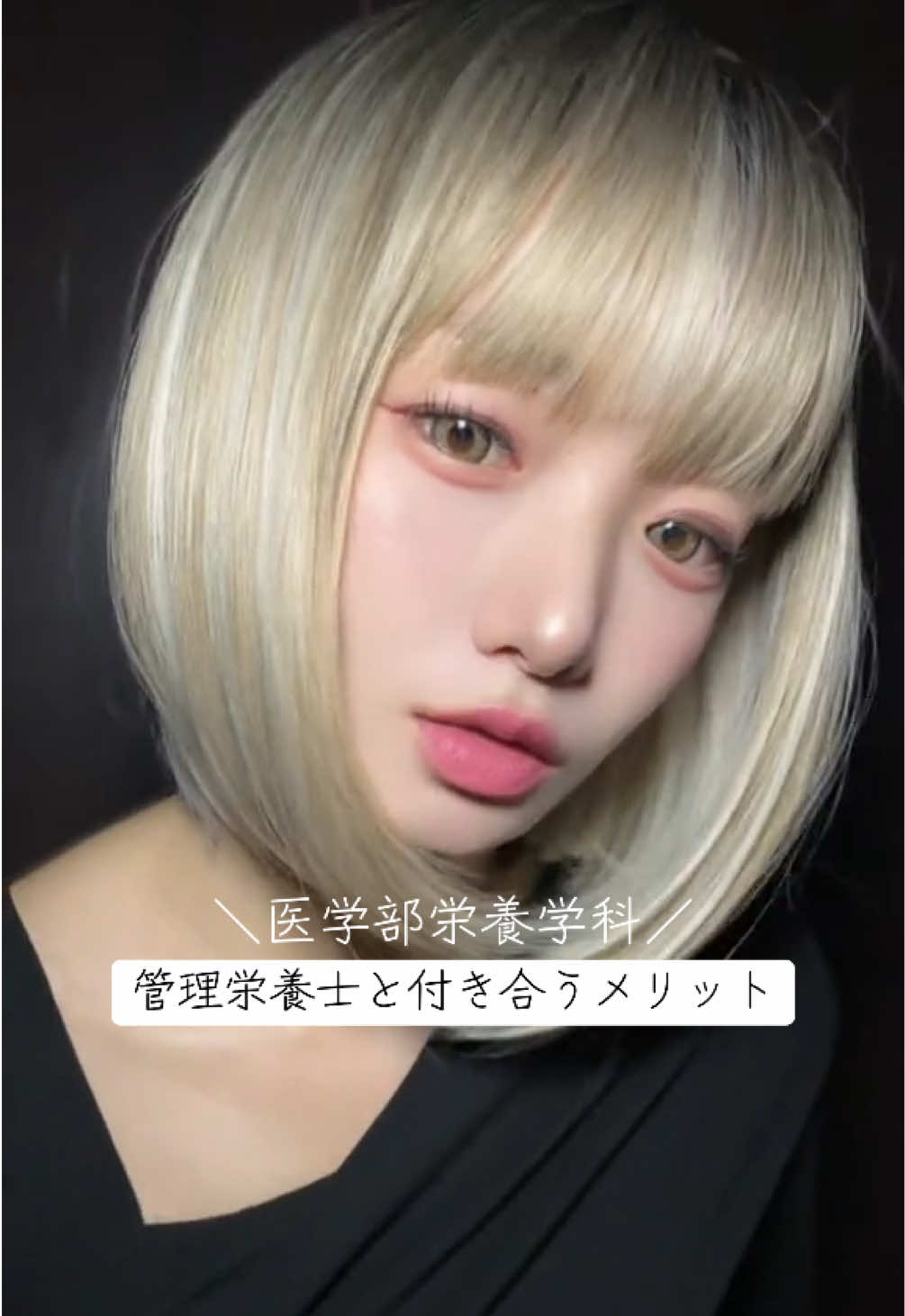 冬は金髪ショートしたくなる☃️ #管理栄養士 #医学部 #管理栄養士あるある #管理栄養士モデル #金髪ショート女子 