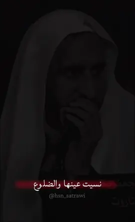 نسيت عينها والضلوع#عبدالحي_قمبر #القطيف_الشععب_اللطيف #يازهراء💔 #اكسبلور 