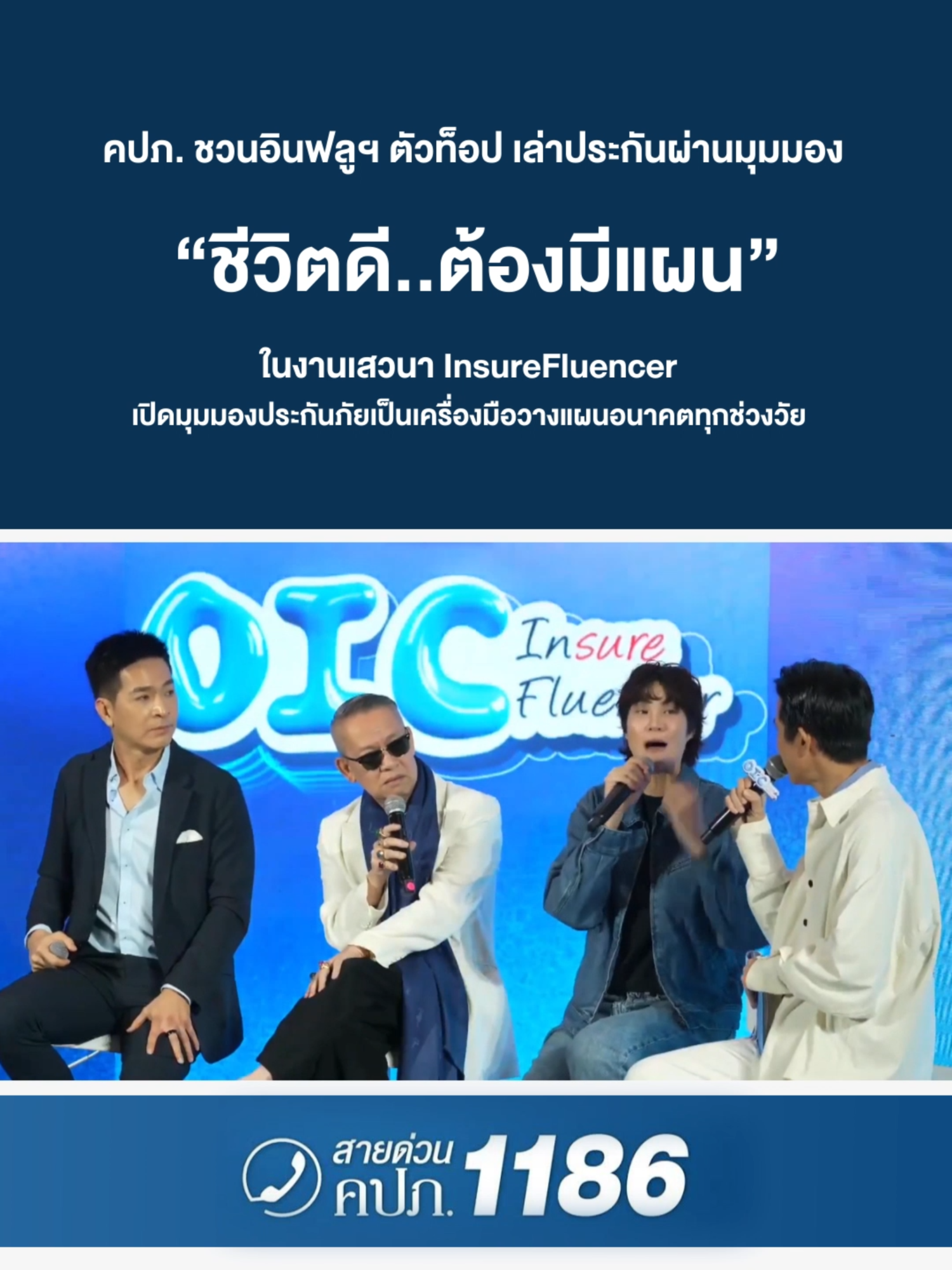 ✨ ชีวิตดี…ต้องมีแผน! คปภ. ชวนอินฟลูฯ ตัวท็อป เล่าประกันผ่านมุมมอง “ชีวิตดี..ต้องมีแผน” ในงานเสวนา InsureFluencer เปิดมุมมองประกันภัยเป็นเครื่องมือวางแผนอนาคตทุกช่วงวัย 🧩📱 . จากสุขภาพ 💙 การเงิน 💰 ไปจนถึงการบริหารความเสี่ยงในทุกช่วงวัย — ร่วมแบ่งปันประสบการณ์จริง โดยป้าตือ, ดีเจต้นหอม, รัศมี แข, พอล ภัทรพล, หมอเจี๊ยบ และ นิว ฐิติภูมิ เวทีที่สร้างความรู้ด้านประกันภัยที่เข้าถึงง่าย ตรงใจ พร้อมสะท้อนบทบาทเชิงรุกของ สำนักงาน คปภ. ในการผลักดันความรู้ด้านประกันภัยให้เข้าถึงทุกกลุ่มอย่างแท้จริง 🛡️✨ #คปภ #OIC #ชีวิตดีต้องมีแผน #InSuerFluencer #อินฟลูฯเล่าประกัน