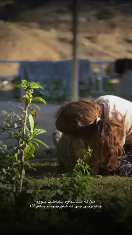 کەمناڵ بووم وامزانی گەورەبم دڵخوش دەبم بەلام کە گەورەبوم ئەوجا زانیم خوشیەکانی ژیان لە مندالی دایە💔