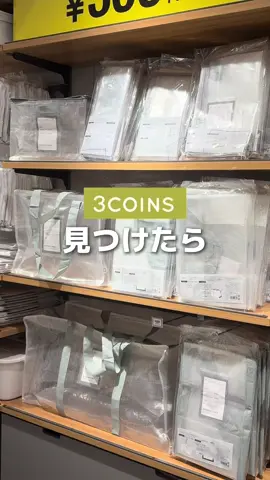 いつもどうしてますか？ キャリーケースの収納！ 私はそのままだったんですが そんなに頻繁に旅行に行くわけでもない タイヤ拭いたりもめんどう 気づいたら埃をかぶってる事 結構あるんですが あのスリコで人気の クリア収納から今回なんと！ キャリーケースの収納ができる サイズが登場しました👏 正直、盲点でした😂 クリア収納に入れる 考えがなかった私はまじで 考えた人天才やん！ これ入れるだけでいいやん！ めっちゃ便利！😳ってなりました！！ もちろんキャリーケースが 入るサイズですが 衣服の収納にも季節の家電の 収納にもマルチに使えます✨ ちなみに耐荷重は15kgなのも おすすめのポイントです！ ただキャリーケースが入るサイズが 機内持ち込み程度のサイズまでになるので サイズをご確認のうえ、ご購入ください🙇‍♀️ そして、来週は 11/25(火)から新商品発売となります！ 来週はたくさんの新作が 入荷予定なので投稿とストーリーズにて ぜひチェックしてくださいね☺️ 【商品詳細】 ◻︎クリアボックスバッグ：LLタテ／¥550（税込） サイズ:約縦60×横45×奥行き25cm 容量：約62L 耐荷重：約15kg __________________________ ◻︎プロフィールURLからお買い物できます @3coins_5ttin  ◻︎店舗により、入荷や在庫状況は異なります。 3COINS では、公式通販サイト PAL CLOSET でお取り扱いがある商品の店舗在庫がご確認いただけます。 商品の在庫状況につきましては各商品ページよりご確認のうえ、ご来店いただきいただきますようお願いいたします。 __________________________ #3COINS#スリコ#便利グッズ#pr