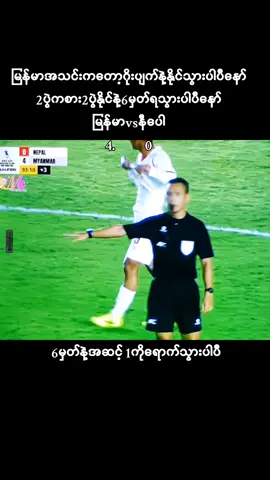 #နိုင်သွားပါပီမြန်မာအသင်းကတော့ #နိုင်နိုင်ရှုံးရှုံးမြန်မာဘဲ🇲🇲🇲🇲🇲🇲🇲🇲 #🇲🇲🇲🇲🇲🇲🇲🇲🇲🇲🇲🇲🇲🇲 