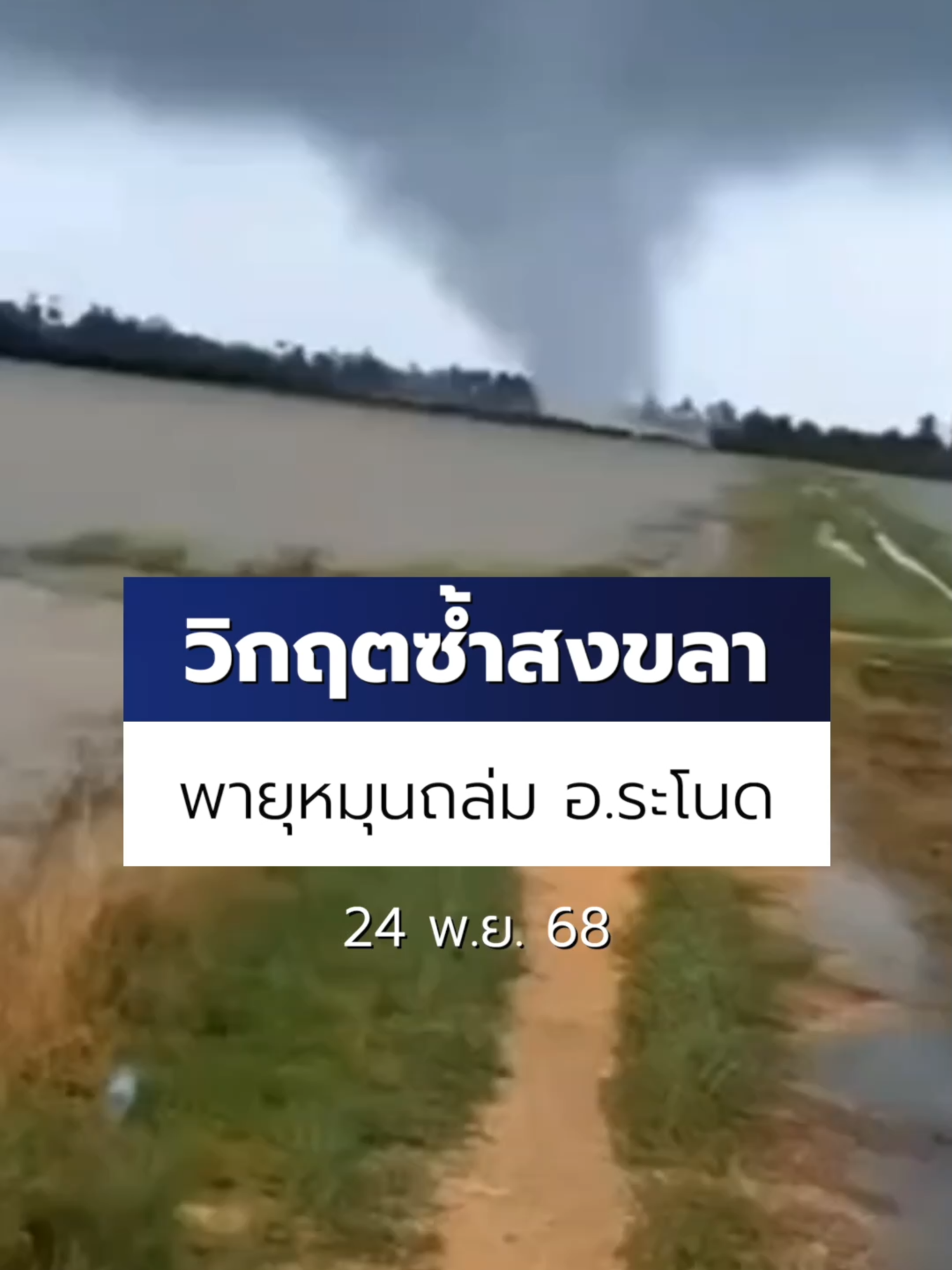 วิกฤตซ้ำ ชาวบ้านแตกตื่น เกิดพายุหมุนพัดรุนแรงที่บ้านขาว ต.บ้านขาว อ.ระโนด จ.สงขลา สร้างความเสียหายให้กับบ้านเรือนเป็นวงกว้าง #สงขลา #Ch7HDNews #ข่าวออนไลน์7HD #ข่าวTikTok