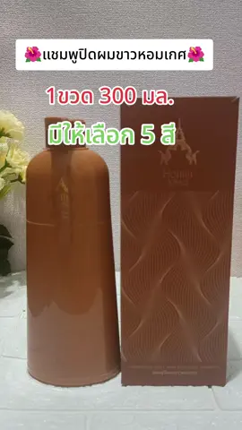 #แชมพูปิดผมขาว #หอมเกศ #เปลี่ยนสีผม #ย้อมผม #tiktokshop 