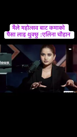 मैले महोत्सव बाट कमाको  पैसा लाइ थुक्छु :एलिना चौहान #eleenachauhan #@Eleena Chauhan #foryoupage #tranding #nepalitiktok #viralvideo 