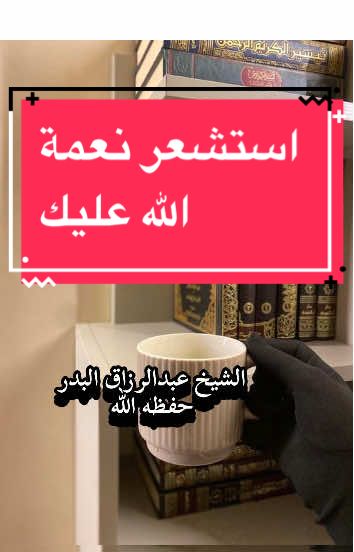 استشعر نعمة الله عليك الشيخ #عبدالرزاق_البدر #حفظه_الله #دروس #الحرم #المدينة 