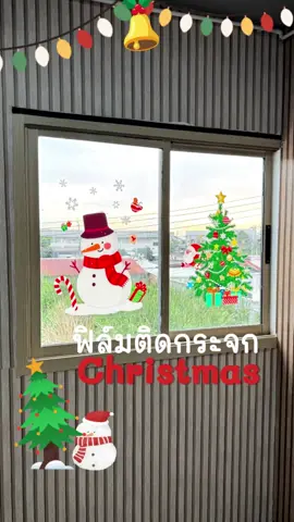 ฟิล์มติดกระจกรุ่นคริสต์มาสมาแล้ว ⛄️🔥✨#gadgetป้ายยา #ihomeidea #ฟิล์มกระจก #ฟิล์มคริสต์มาส ##คริสต์มาส