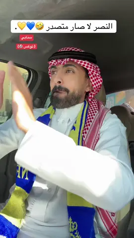 - النصر لا صار متصدر 🤣💛💙. سنابي ( توكس 👻) #النصراوي_توكس #sportsontiktok #kingsleaguemena #الرياضة_في_السعودية #spl 