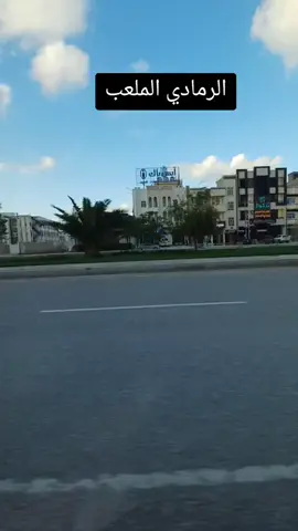 الانبار #الرمادي #الشعب_الصيني_ماله_حل #