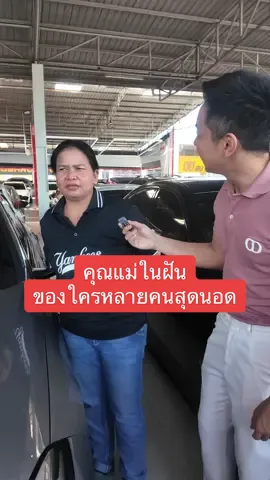 ทุกคนอยากมีแม่แบบนี้มั้ย #คุณพ้งผู้นำมาตรฐานรถมือสอง#คุณพ้งผู้นํามาตรฐานรถมือสองณพ้ง ##รถมือสองสภาพดี ##เต็นท์รถมือสอง    