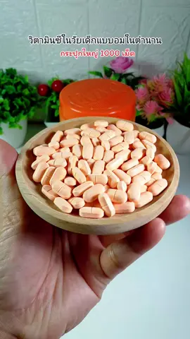 วิตามินซีแบบเม็ด#พาตาร์วิตามินซี #วิตามินซีแบบอม #วิตามินซีแบบเม็ด #คลิปนี้ต้องฟีด #สินค้าปังดันยอดขาย @นิดดี้พารีวิว @นิดดี้พารีวิว 