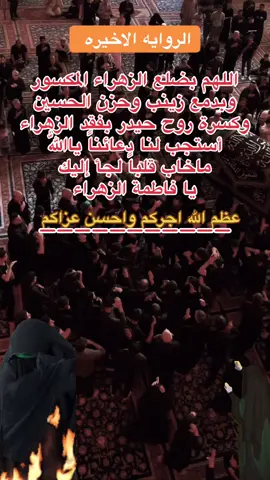 #عظم_الله_اجورنا_واجوركم_بهذا_المصاب #السلام_عليكي_يا_سيدة_فاطمة_الزهراء #استشهاد_فاطمه_الزهراء_ع_كسر_ظلعها_😭 #متابعه_ولايك_واكسبلور_فضلا_ليس_امر 