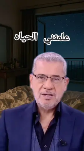 علمتني الحياه#دنيا #مصطفى 