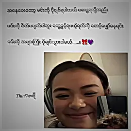 နော်🥰🫶မန်းရှင်းလိုက်တော့နော် #tiktok #fyp  #foryoupage  #thin2004k  #crd 