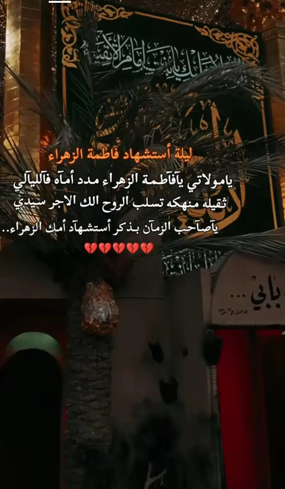 #عظم_الله_اجورنا_واجوركم_بهذا_المصاب #3جمادي_الاخر_استشهاد_فاطمة💔🥀 #إلهي_بـ_فاطمه💔🥀 #يافاطمه_الزهراء_دخيلج_فرحي_كلب_كل_مهموم #يازهراء 