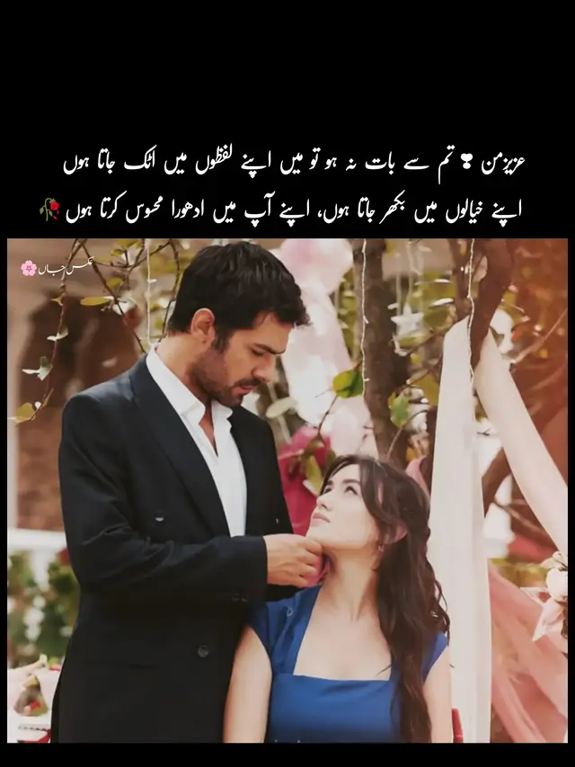 عزیزمن… تم نہیں جانتی کہ میں تمہیں کتنا چاہتا ہوں۔ یہ چاہت لفظوں سے آگے، دعاؤں سے آگے، وقت کی رفتار سے آگے جاچکی ہے۔ میرے دل کے کسی خاموش گوشے میں تمہارا نام اس طرح چمکتا ہے جیسے اندھیری رات میں کوئی آخری روشن ستارہ—جسے دیکھ کر انسان زندہ ہونے کا یقین کرلے۔ کبھی کبھی مجھے لگتا ہے کہ اگر میں اپنے دل کو کھول کر رکھ دوں تو تم دیکھ لوگی کہ اس کے ہر دھڑکتے گوشے پر تمہاری خوشبو، تمہاری آواز اور تمہاری معصوم سی ہنسی کی مہر لگی ہوئی ہے۔ تم سمجھ بھی نہیں سکتیں کہ تمہاری ایک چھوٹی سی مسکراہٹ میرے اندر کتنا بڑا سکون اتار دیتی ہے، اور تمہارے ایک لفظ سے میرے دن کی تھکن کیسے دھل جاتی ہے۔ میں تمہیں بتانا چاہتا ہوں کہ تم میری زندگی کی وہ خوبصورت حیرت ہو جسے پا کر انسان شکر بھی ادا کرے اور ڈر بھی جائے کہ کہیں یہ خواب ہاتھ سے پھسل نہ جائے۔ اور عزیزمن… جس دن تم سے بات نہ ہو، وہ دن زندہ تو ہوتا ہے، مگر جیا نہیں جاتا۔ وہ دن ایسے گزرتا ہے جیسے کسی نے وقت کی نبض روک دی ہو۔ جیسے ہوا چلتی ہو مگر سانس نہ آئے۔ جیسے سب کچھ سامنے موجود ہو مگر دل میں کوئی دروازہ بند ہو جسے صرف تم ہی کھول سکتی ہو۔ تم سے بات نہ ہو تو میں اپنے لفظوں میں اٹک جاتا ہوں، اپنے خیالوں میں بکھر جاتا ہوں، اپنے آپ میں ادھورا محسوس کرتا ہوں۔ دنیا اپنی پوری شور و ہنگامے کے ساتھ موجود ہوتی ہے، مگر میرے اندر ایک عجیب سی خاموشی اُتر جاتی ہے—ایک ایسی خاموشی جو صرف تمہاری آواز سے ٹوٹ سکتی ہے۔ تم سے بات نہ ہو تو دن کا رنگ پھیکا پڑ جاتا ہے، شام کی اداسی گہری ہوجاتی ہے اور رات عجیب سی تنہائی اوڑھ لیتی ہے۔ تم میری عادت نہیں… تم تو میری ضرورت ہو، وہ ضرورت جس کے بغیر لمحے چل تو سکتے ہیں مگر دل دھڑکنے سے انکار کردیتا ہے❤️ #shayari #poetry #urdupoetry #poetrystatus #foryoupage 