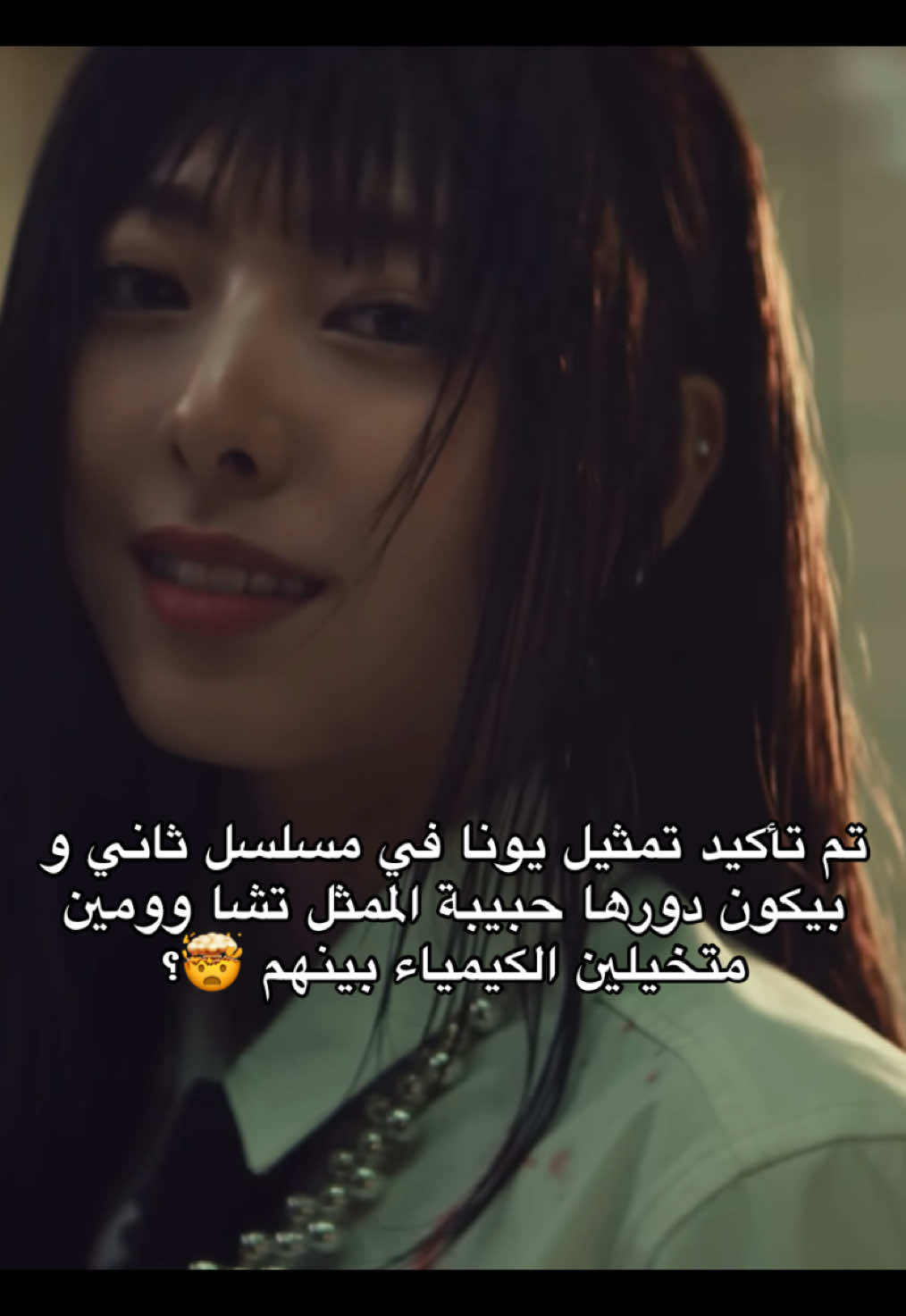 للحين ما نزل مسلسلها الاول و جانا خبر مسلسلها الثاني الكل يبغاها🫦#itzy 