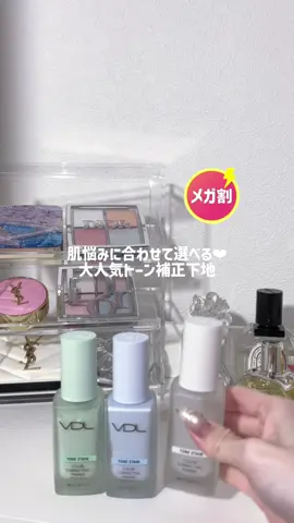ちょっとずつ質感も違うから、色だけじゃなくて時期によって使い分けてもよさそう💭 #vdl #トーンステインプライマー #化粧下地 #プライマー #韓国コスメ    