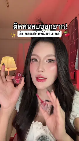 #ลิปกลอสมิลาเบลล์ #ลิปมิลาเบลล์ #ลิปมิลาเบลล์กลอสซี่ลิปทินท์ 