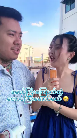 တောင်ကြီးမောက်မယ်ဆို မောင်ကြီးကြောက်တယ်တဲ့ 🤣