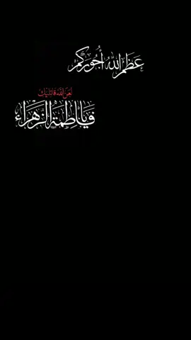 #يازهراء #استشهاد_فاطمه_الزهراء_ع_كسر_ظلعها_😭 #اليالي_الفاطميه 