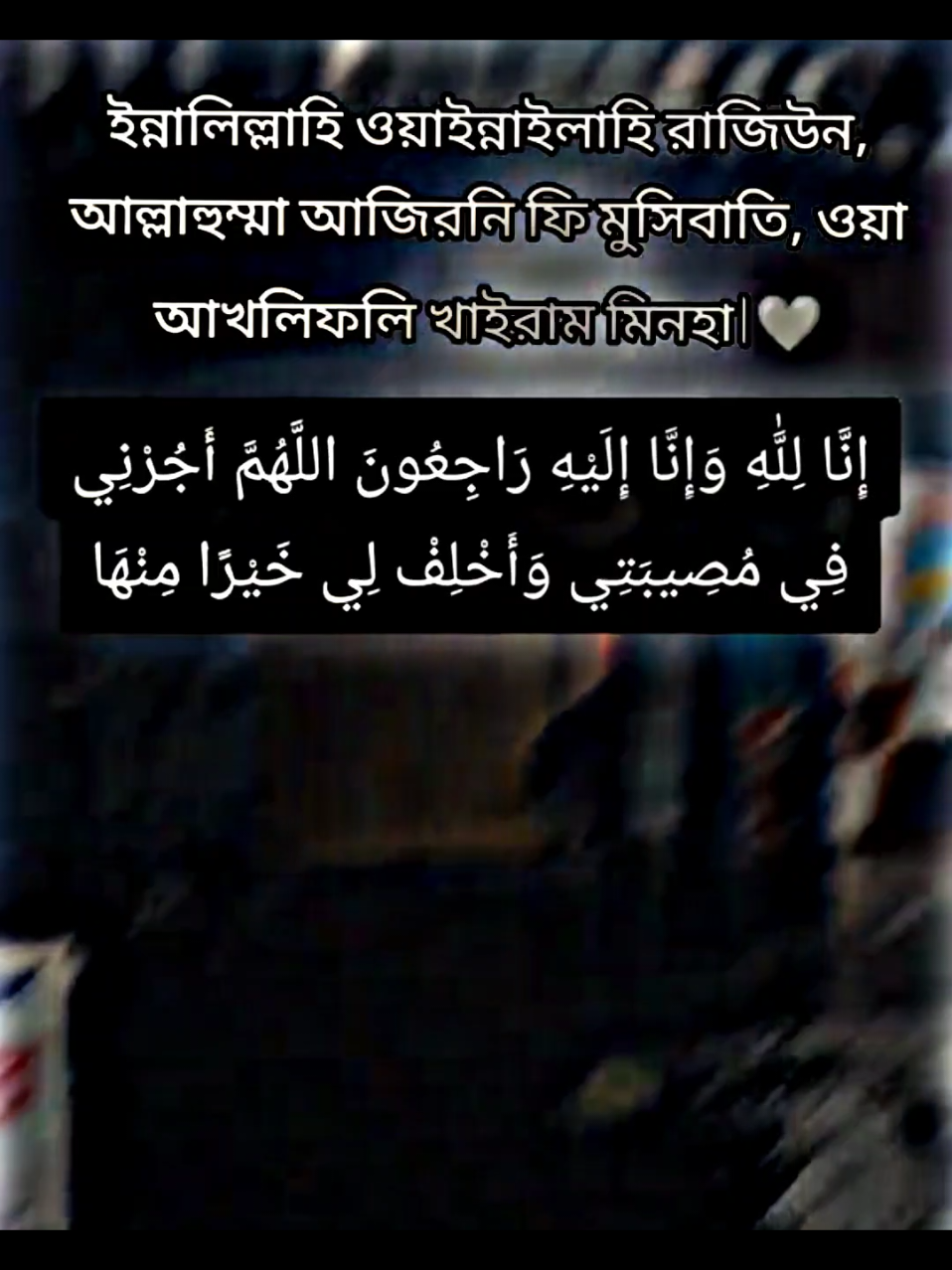 ইন্না লিল্লাহি ওয়া ইন্না ইলাইহি রাজিউন 📢🤲😥#ইসলামিক_ভিডিও_🤲🕋🤲 #ভালো_লাগলে_সবাই_লাইক_কমেন্ট_শিয়ার_করে_দিবেন। #forყoᥙ #fყρシ #tιktok 