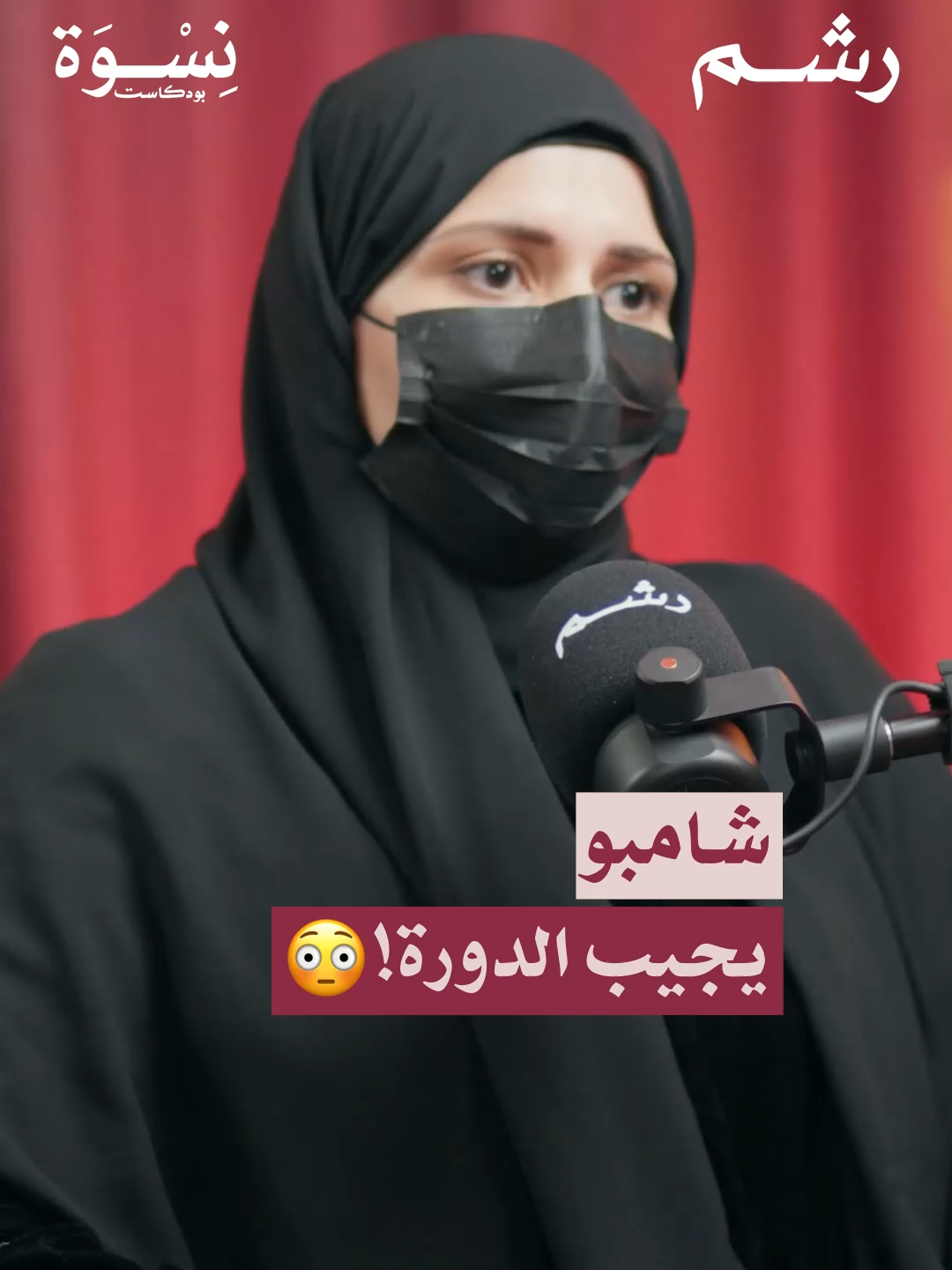 طبيعي أكيد ما منه ضرر؟ مو كل شيء آمن… حتى لو مكتوب عليه طبيعي. 🌿 جزء من حلقة 