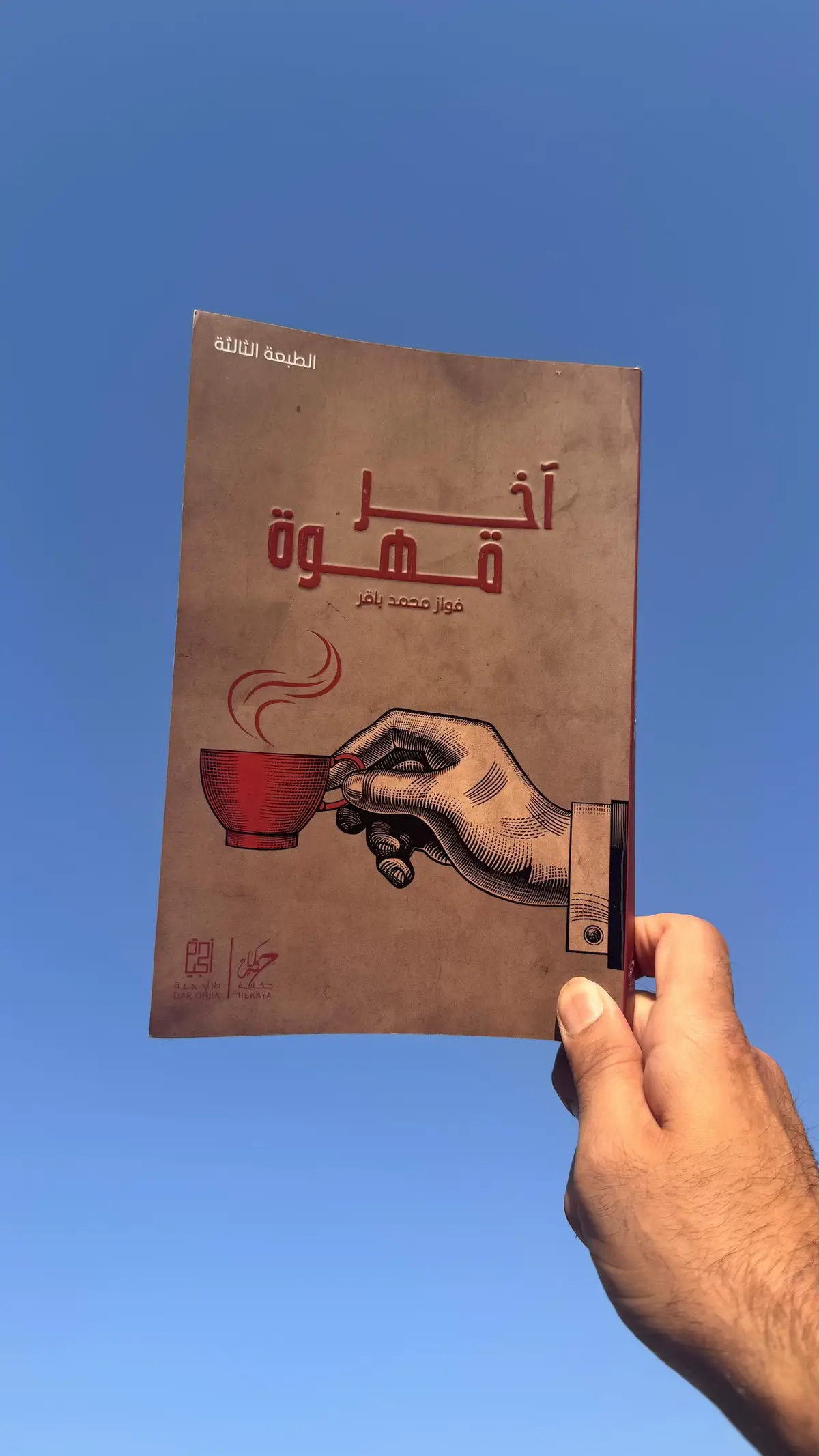 #فواز_باقر  #كتاب #اخر_قهوة  #مكتبة_جرير 